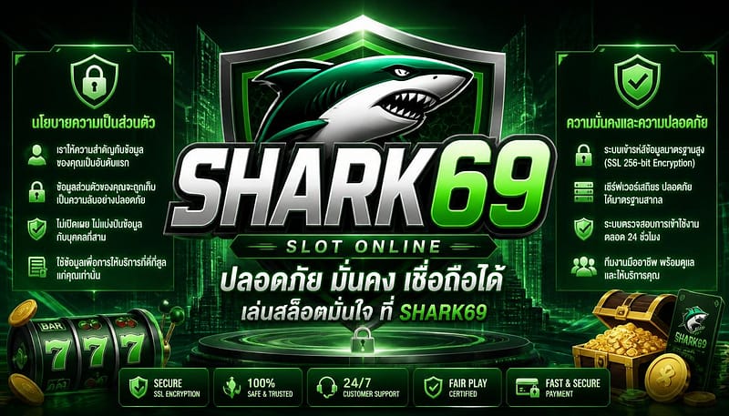 นโยบายความเป็นส่วนตัว SHARK69 เว็บออนไลน์ มั่งคง