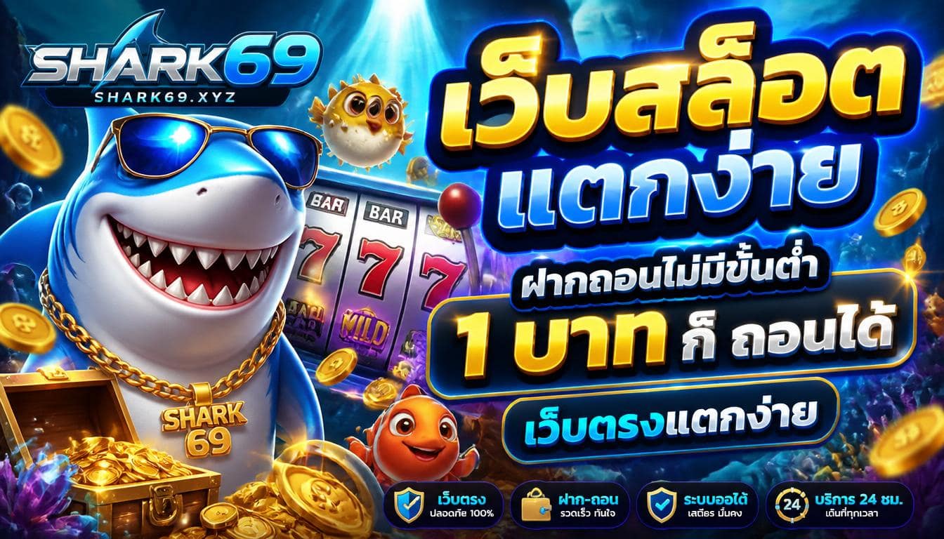เว็บสล็อตแตกง่าย ฝากถอนไม่มีขั้นต่ำ